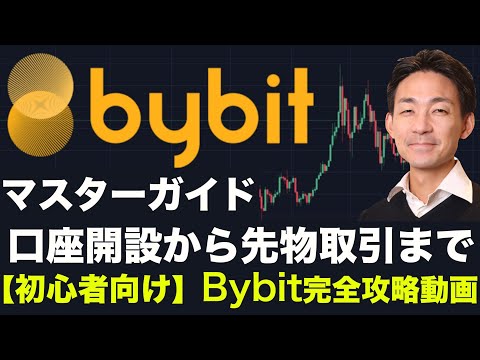 Bybit（バイビット）口座解説からビットコイン先物取引まで！初心者のためのマスターガイド！（動画）