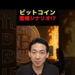BTC・ETHまだまだ爆上げ？ #ビットコイン #お金を増やす（動画）