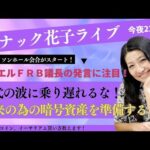 スナック花子ライブ今夜22時から！ジャクソンホール会合がスタート！パウエルFRBの発言に注目！時代の波に乗り遅れるな！未来の為の暗号資産を準備する！ビットコイン、イーサリアムの買い方教えます！（動画）