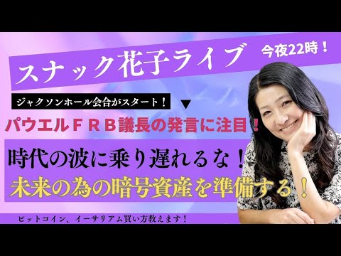 スナック花子ライブ今夜22時から！ジャクソンホール会合がスタート！パウエルFRBの発言に注目！時代の波に乗り遅れるな！未来の為の暗号資産を準備する！ビットコイン、イーサリアムの買い方教えます！（動画）