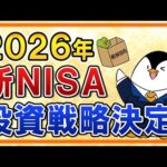 【決定】2026年の新NISAの投資戦略はこうします！S&P500で続行か、年初一括投資はアリかも公開（動画）