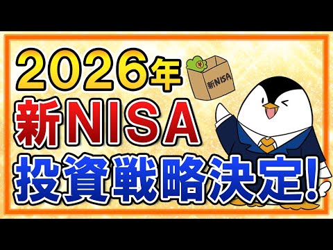 【決定】2026年の新NISAの投資戦略はこうします！S&P500で続行か、年初一括投資はアリかも公開（動画）