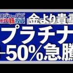 +50%急騰のプラチナはまだ序章｜急上昇3つの理由｜産業用途でわかる今後も続くプラチナ供給不足｜なぜ金より希少性が高いのに安いのか？｜日本で買えるプラチナETF｜目的別の投資戦略2025.7.16（動画）