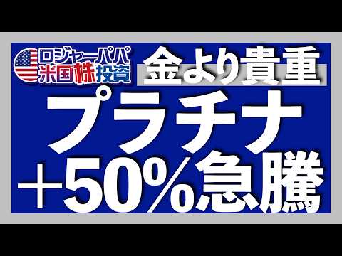 +50%急騰のプラチナはまだ序章｜急上昇3つの理由｜産業用途でわかる今後も続くプラチナ供給不足｜なぜ金より希少性が高いのに安いのか？｜日本で買えるプラチナETF｜目的別の投資戦略2025.7.16（動画）