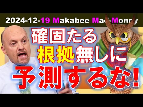 【米国株】確固たる根拠が無いのであれば、予測をするな！予測外れの失望下落！【ジムクレイマー・Mad Money】（動画）