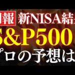 【プロの予想】S&P500の今後は、年末までにこうなります…！新NISA結果報告（動画）