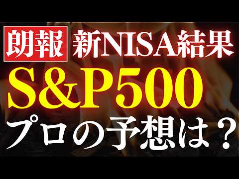 【プロの予想】S&P500の今後は、年末までにこうなります…！新NISA結果報告（動画）