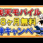 【7月7日10時まで】楽天モバイルが実質18ヶ月無料で使える神キャンペーン！乗り換え手順も分かりやすく紹介（動画）