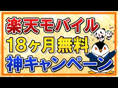 【7月7日10時まで】楽天モバイルが実質18ヶ月無料で使える神キャンペーン！乗り換え手順も分かりやすく紹介（動画）
