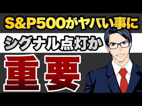 【重要】S&P500がヤバい事に　シグナル点灯か（動画）