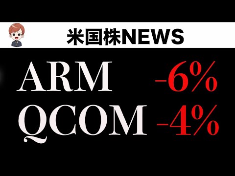 【速報】決算悪くないのにARM、QCOMなぜ下落(2月6日)（動画）