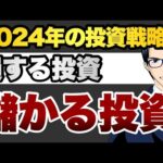 2024年の投資戦略　損する投資　儲かる投資（動画）