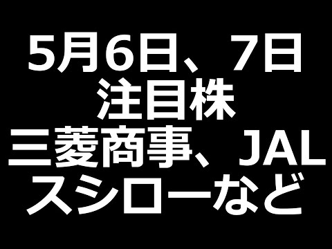 5月6日、7日の注目株！三菱商事、スシロー、丸紅、JAL、花王 など（動画）