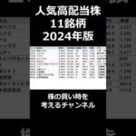 高配当株おすすめ 2024年決定版（動画）