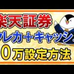 【完全ガイド】楽天証券のクレカ積立と楽天キャッシュ積立で月10万円積立する方法！実際の画面で設定の仕方を分かりやすく解説（動画）