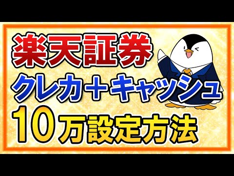 【完全ガイド】楽天証券のクレカ積立と楽天キャッシュ積立で月10万円積立する方法！実際の画面で設定の仕方を分かりやすく解説（動画）