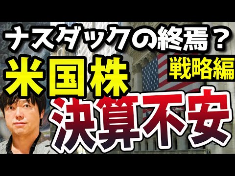 【戦略編】米国株はナスダック決算不安が急落トリガー？そのとき日本株は（動画）