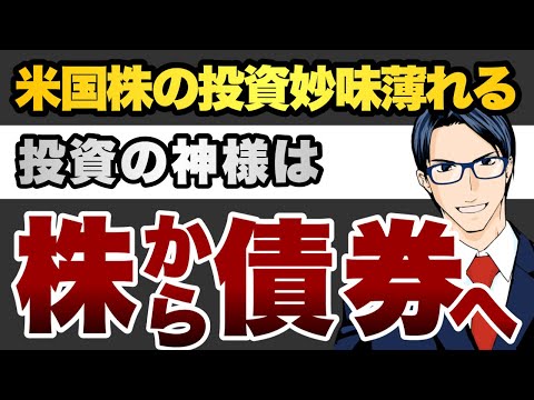 米株の投資妙味薄れる　投資の神様株から債券へ（動画）