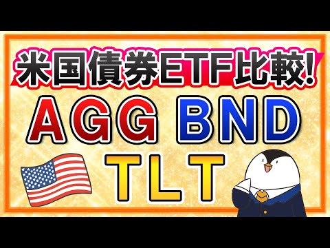 【徹底比較】AGG・BND・TLTはどれがおすすめ？米国債券の人気ETFを比べてみた（動画）