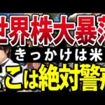 【戦略編】中国経済崩壊は序章に過ぎない？世界株大暴落、きっかけは中国でなく米国経済か（動画）