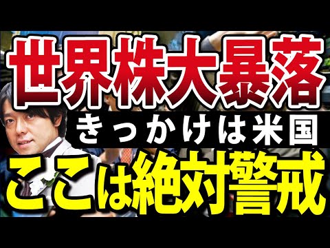 【戦略編】中国経済崩壊は序章に過ぎない？世界株大暴落、きっかけは中国でなく米国経済か（動画）