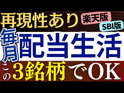 【再現性あり】毎月配当金生活、この3銘柄を買えば簡単です。～楽天版・SBI版それぞれ紹介～（動画）