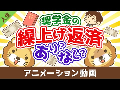 奨学金は繰り上げ返済した方が良いか？【お金の勉強 初級編】【人生論】：（アニメ動画）第487回（動画）