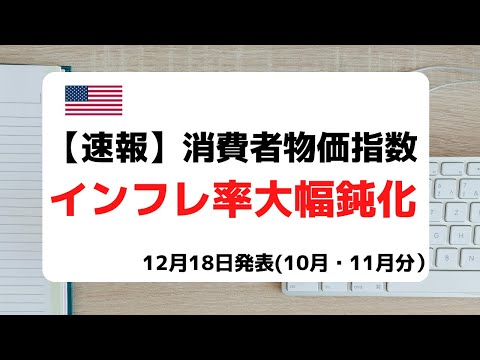 [米国株] 速報！消費者物価指数。インフレ鈍化で株価上昇！（動画）