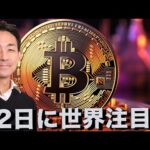 仮想通貨の山場が22日にやってくる。ビットコインへの期待は変わらず。（動画）