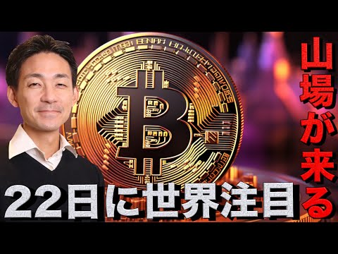 仮想通貨の山場が22日にやってくる。ビットコインへの期待は変わらず。（動画）