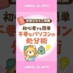 【初心者でも簡単】要らないパソコンの処分の仕方 #shorts（動画）