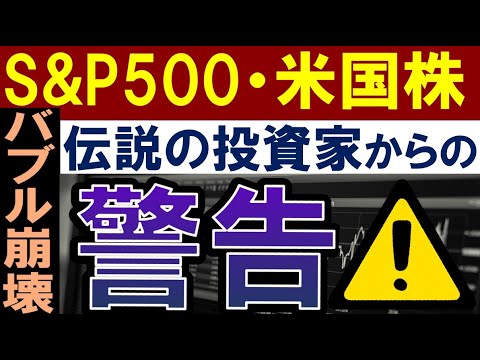 【S&P500はバブル…？】伝説の投資家が警告。米国株の暴落予想…（動画）