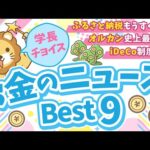 第127回 【重要ニュース多数】2025年8月 学長が選ぶ「お得」「トレンド」お金のニュース Best9【トレンド】（動画）