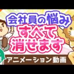 【再放送】【必見】サラリーマンのあらゆる悩みを「一発」で解消する最強の方法【稼ぐ 実践編】：（アニメ動画）第62回（動画）