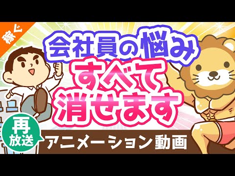 【再放送】【必見】サラリーマンのあらゆる悩みを「一発」で解消する最強の方法【稼ぐ 実践編】：（アニメ動画）第62回（動画）