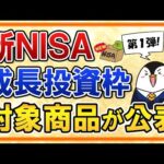 【第一弾】新NISAの成長投資枠で選べる対象商品が公表！おすすめ銘柄はどれ？（動画）