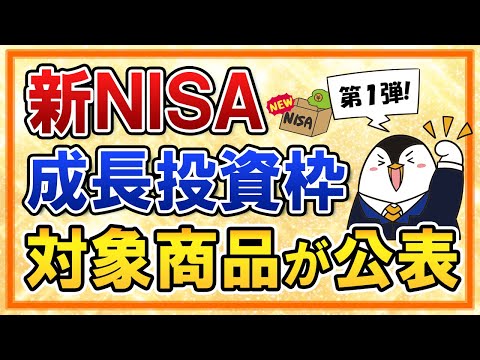 【第一弾】新NISAの成長投資枠で選べる対象商品が公表！おすすめ銘柄はどれ？（動画）