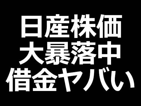 日産の借金ヤバすぎ株価暴落中（動画）