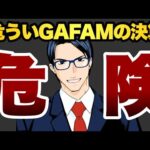 【危険】危ういGAFAMの決算（動画）