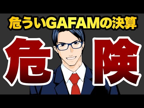 【危険】危ういGAFAMの決算（動画）