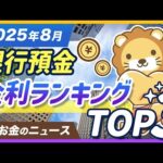 【要チェック】2025年8月、銀行「預金金利」ランキングTOP3を紹介【リベ大公式切り抜き】（動画）