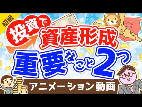 投資でお金を増やすために重要な2つのこと【お金の勉強 初級編】：（アニメ動画）第374回（動画）