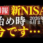 【来るぞ】新NISA、今から1年間が最高のチャンスです…！今年から始めて大丈夫？（動画）