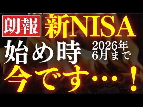 【来るぞ】新NISA、今から1年間が最高のチャンスです…！今年から始めて大丈夫？（動画）