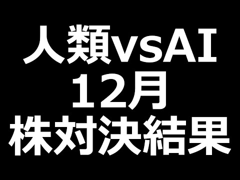 12月の株対決 結果発表（動画）