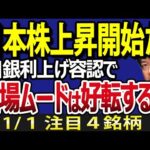 【速報】◉◉条件発生で相場ムード一気に好転？さあ、日本株上昇開始だ！（動画）