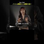 ノンレム睡眠とレム睡眠の違い  #shorts #高橋ダン #Dan Talk #睡眠 #眠り #眠りの質 #ノンレム睡眠 #レム睡眠（動画）