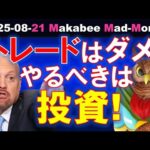 【米国株】トレードと投資は全くの別物！投資で儲けを積み上げよう！【ジムクレイマー・Mad Money】（動画）