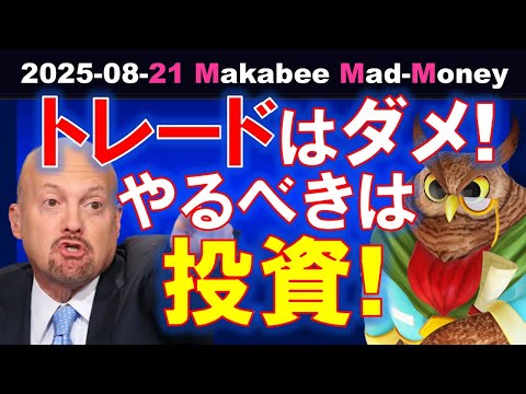 【米国株】トレードと投資は全くの別物！投資で儲けを積み上げよう！【ジムクレイマー・Mad Money】（動画）
