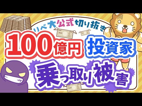 【お金のニュース】100億円投資家のテスタ氏が口座乗っ取り被害！具体的な対策を徹底解説【リベ大公式切り抜き】（動画）
